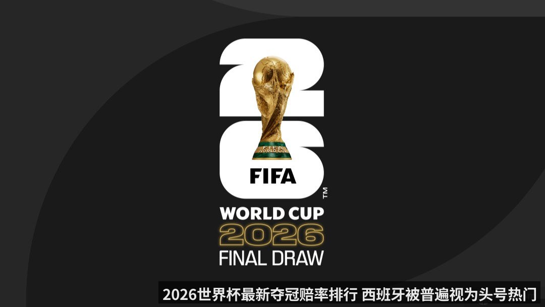 2026世界杯最新夺冠赔率排行 西班牙被普遍视为头号热门